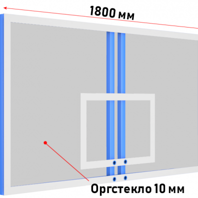 Щит баскетбольный профессиональный из оргстекла толщ. 10 мм (для стоек)